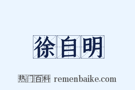 徐自明是什么意思的图片